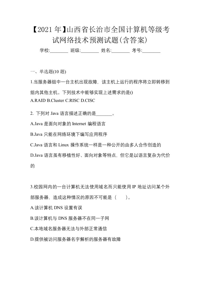 2021年山西省长治市全国计算机等级考试网络技术预测试题含答案