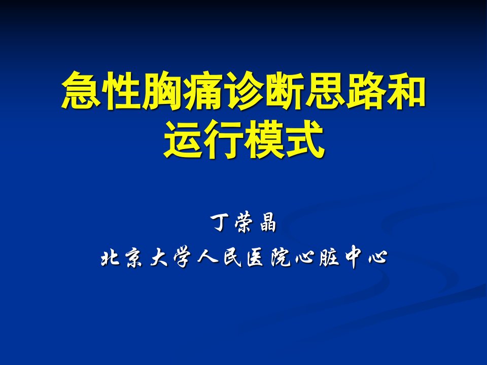 急胸痛诊断思路和运行模式