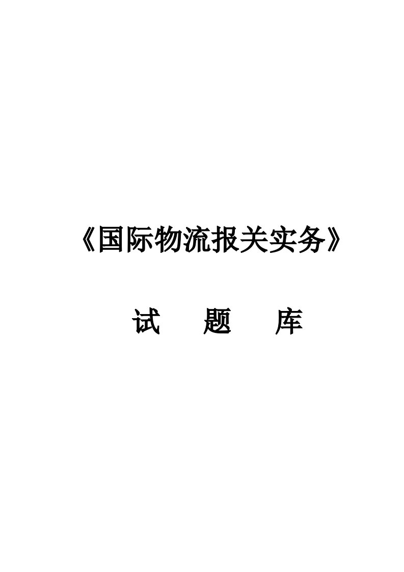 国际物流报关实务p