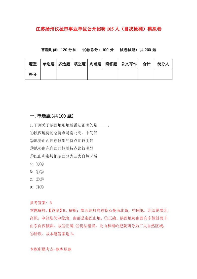 江苏扬州仪征市事业单位公开招聘105人自我检测模拟卷8