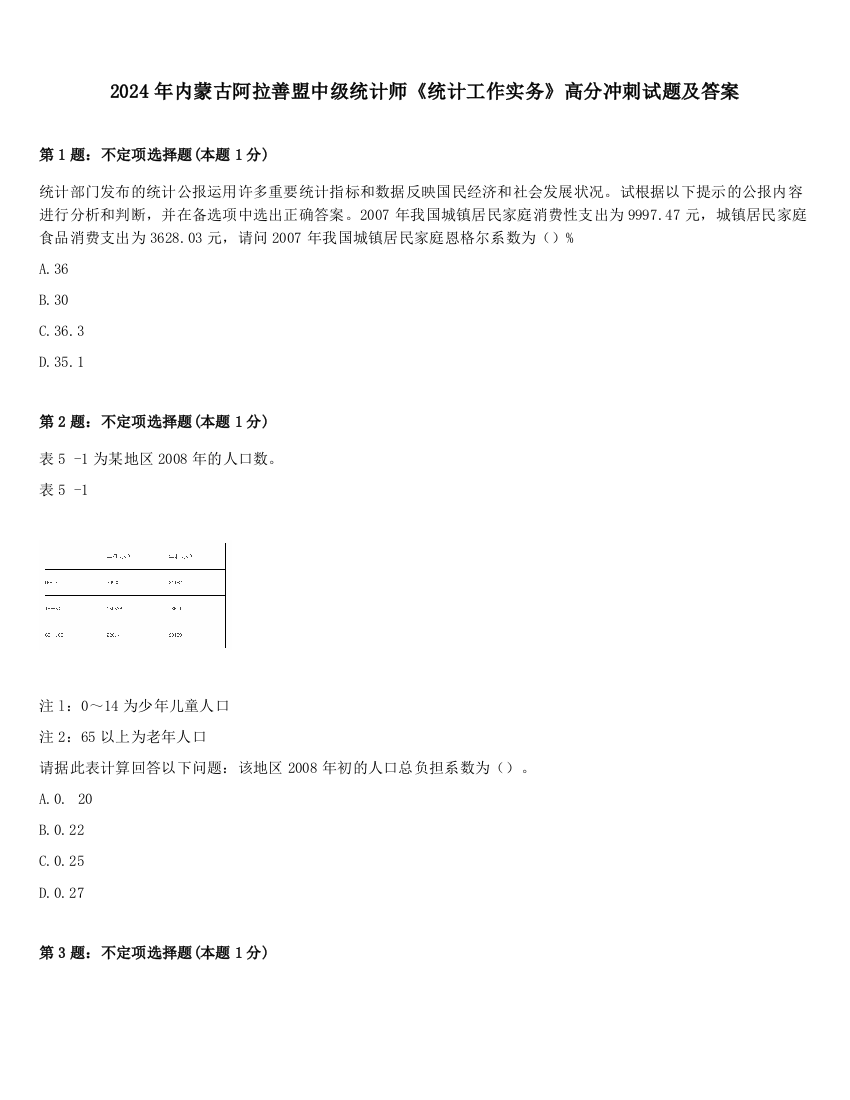 2024年内蒙古阿拉善盟中级统计师《统计工作实务》高分冲刺试题及答案