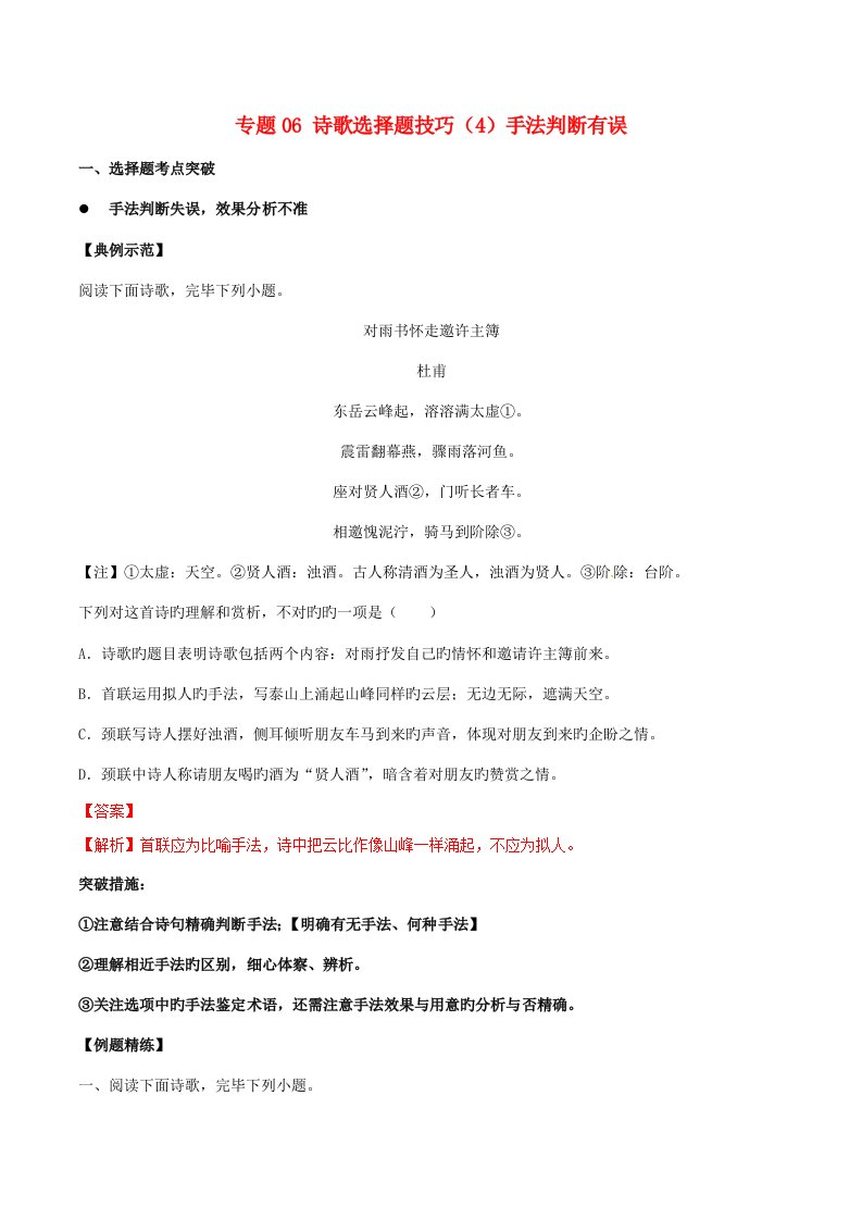 高三语文诗歌鉴赏要点十讲专题诗歌选择题技巧手法判断有误含解析