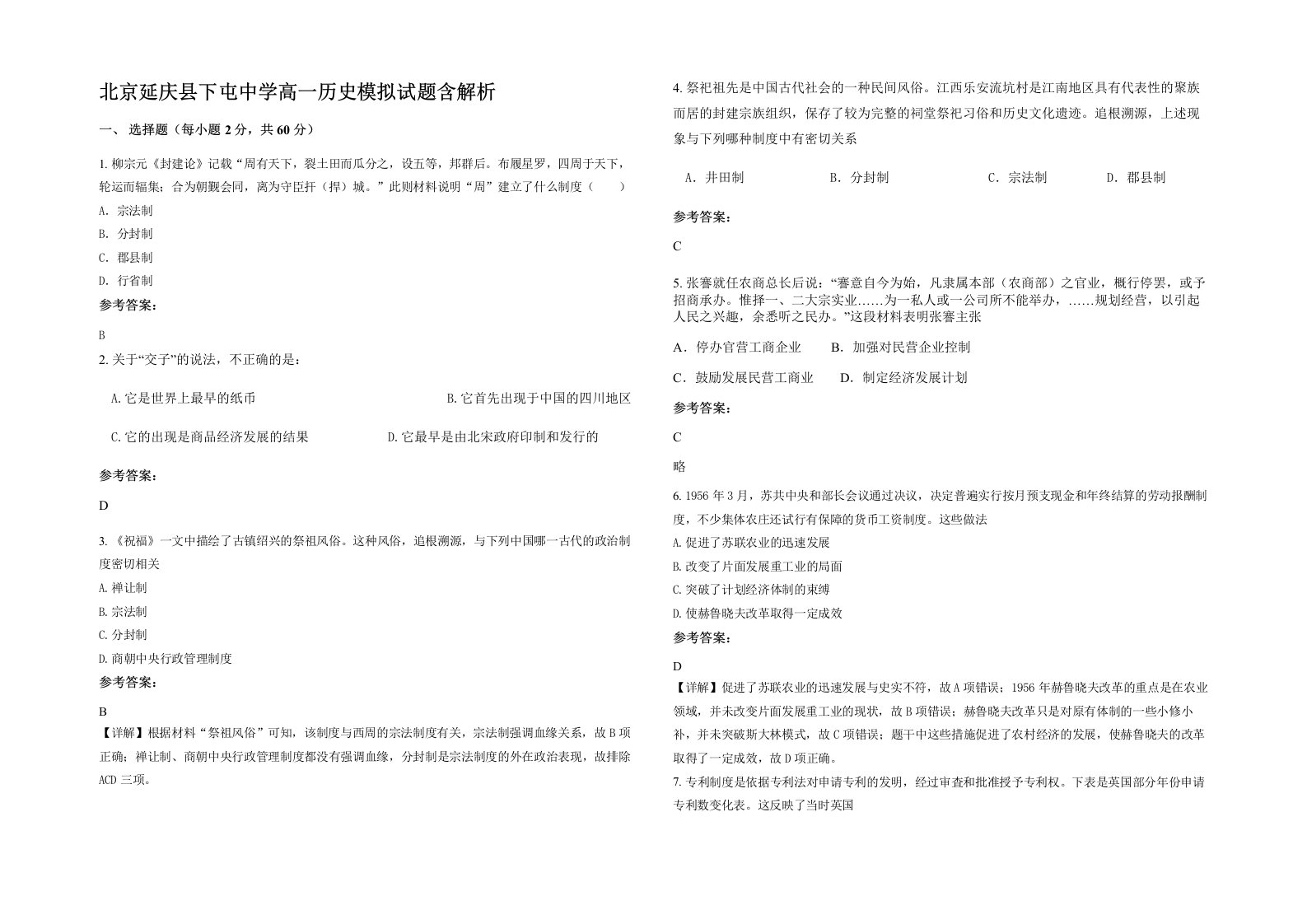 北京延庆县下屯中学高一历史模拟试题含解析