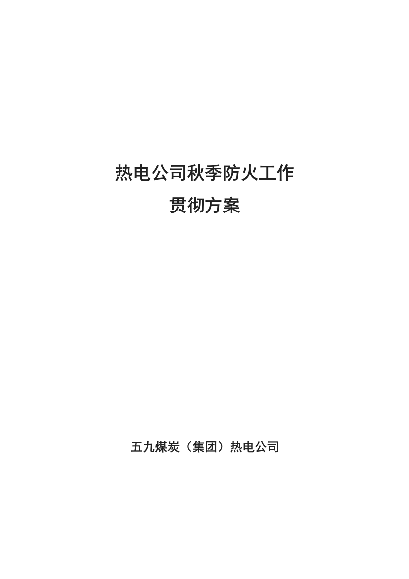 热电公司春季防火实施专项方案