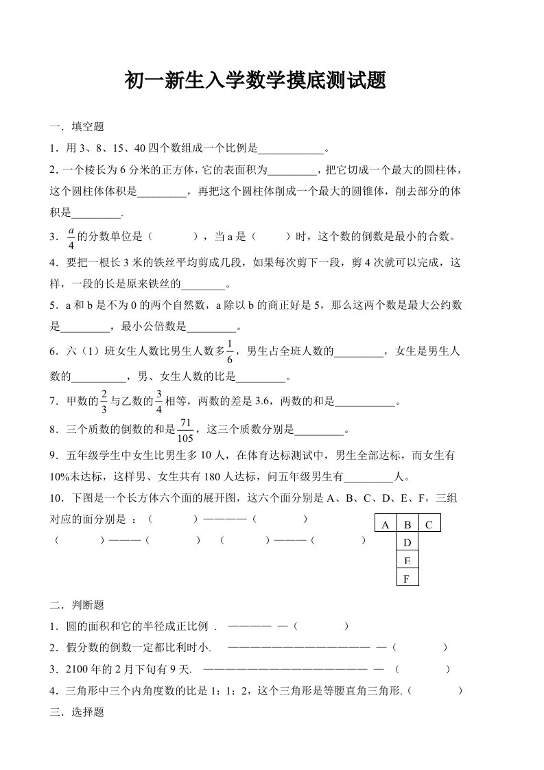 六年级小升初试题-初一新生入学数学摸底测试题（无答案）人教新课标