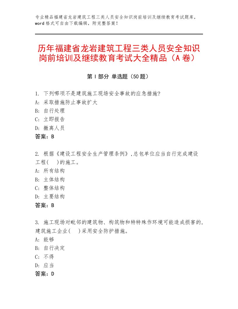 历年福建省龙岩建筑工程三类人员安全知识岗前培训及继续教育考试大全精品（A卷）