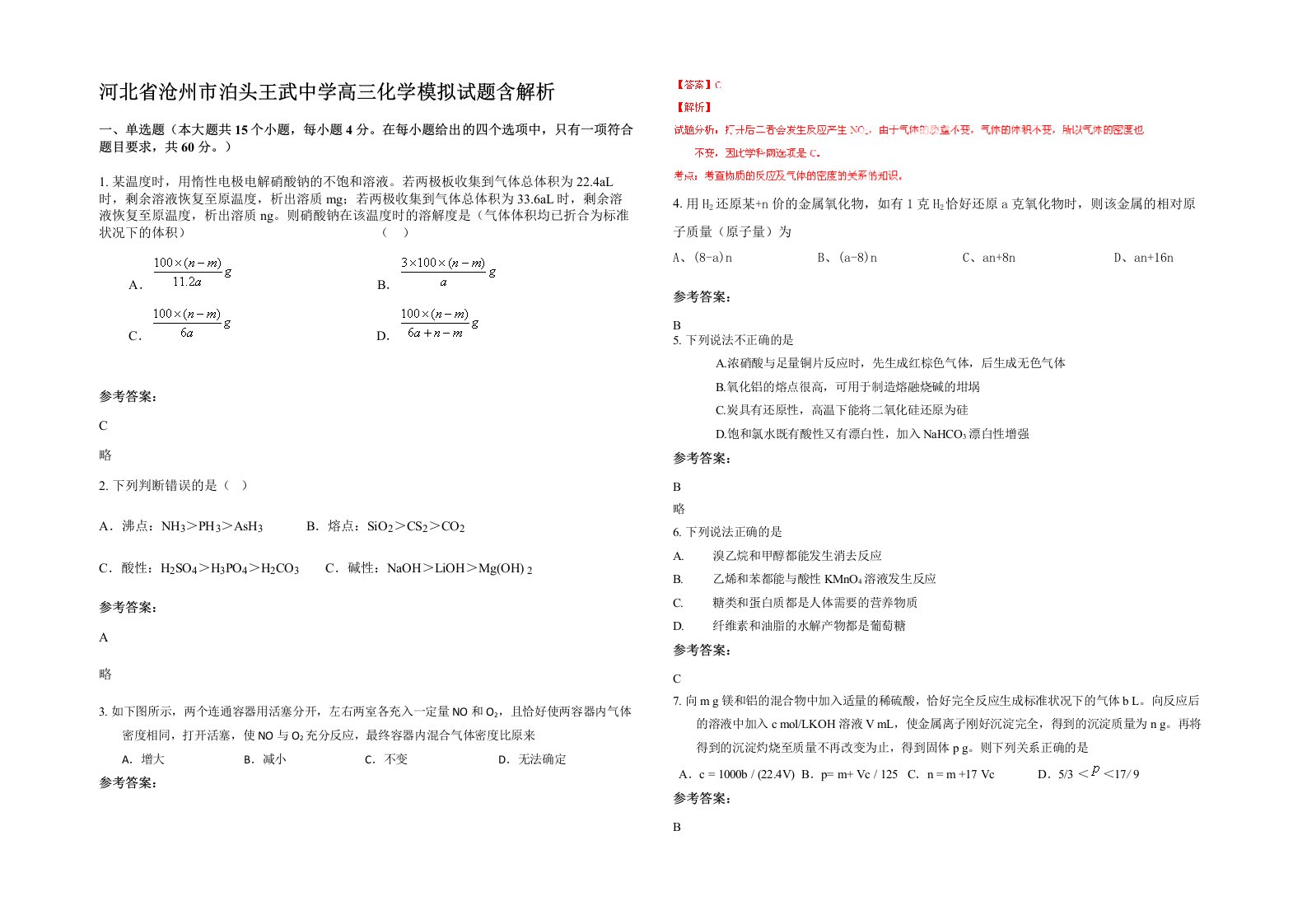 河北省沧州市泊头王武中学高三化学模拟试题含解析