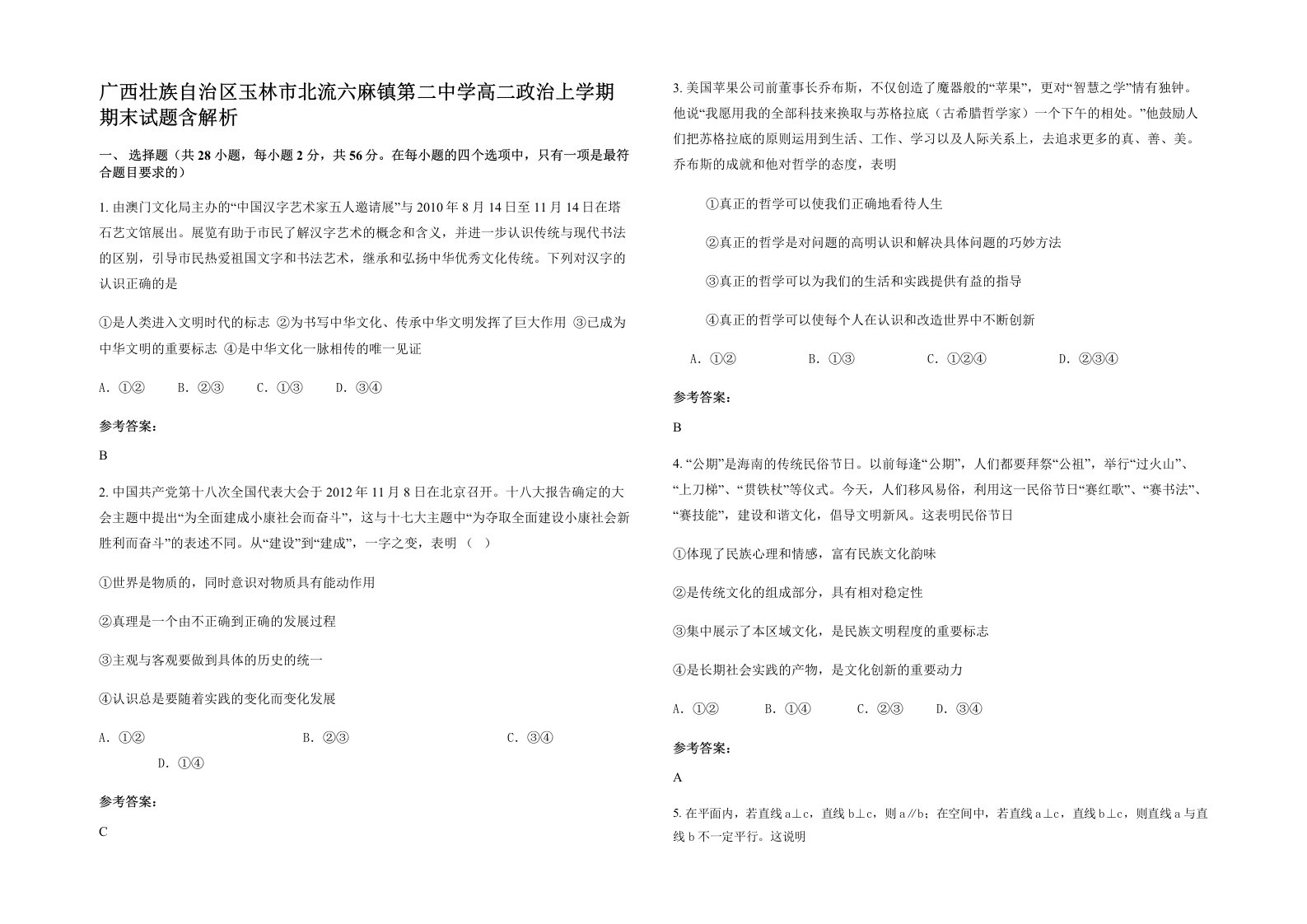 广西壮族自治区玉林市北流六麻镇第二中学高二政治上学期期末试题含解析