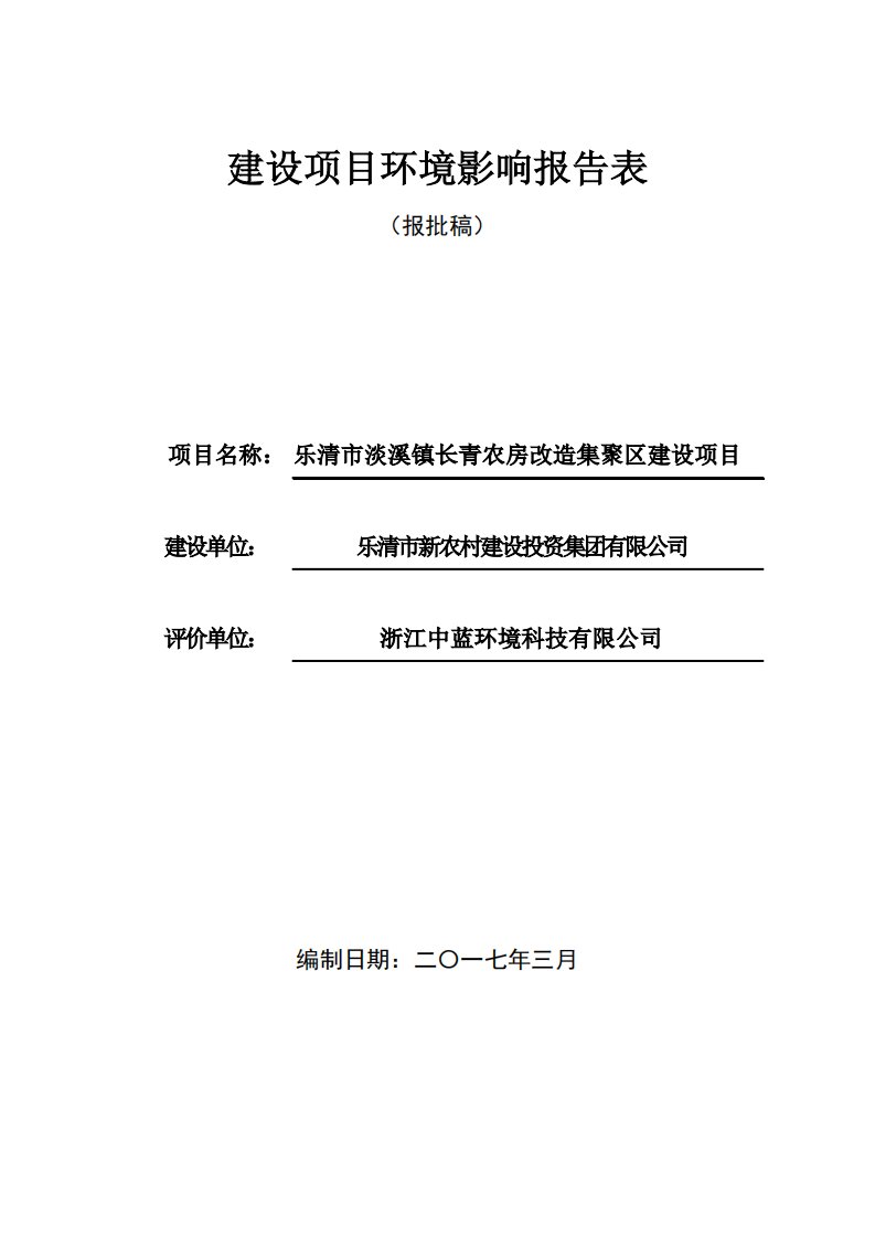 环境影响评价报告公示：乐清市淡溪镇长青农房改造集聚区建设乐清市淡溪镇东南侧联虹环评报告