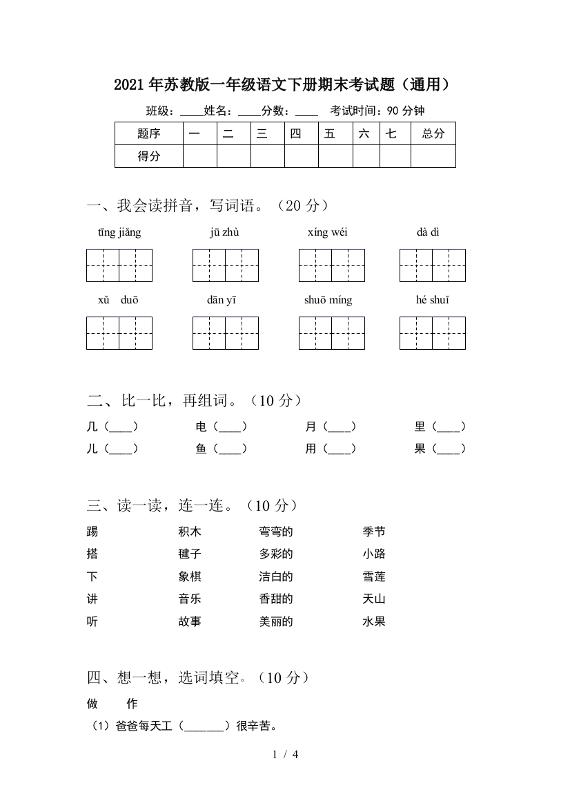 2021年苏教版一年级语文下册期末考试题(通用)