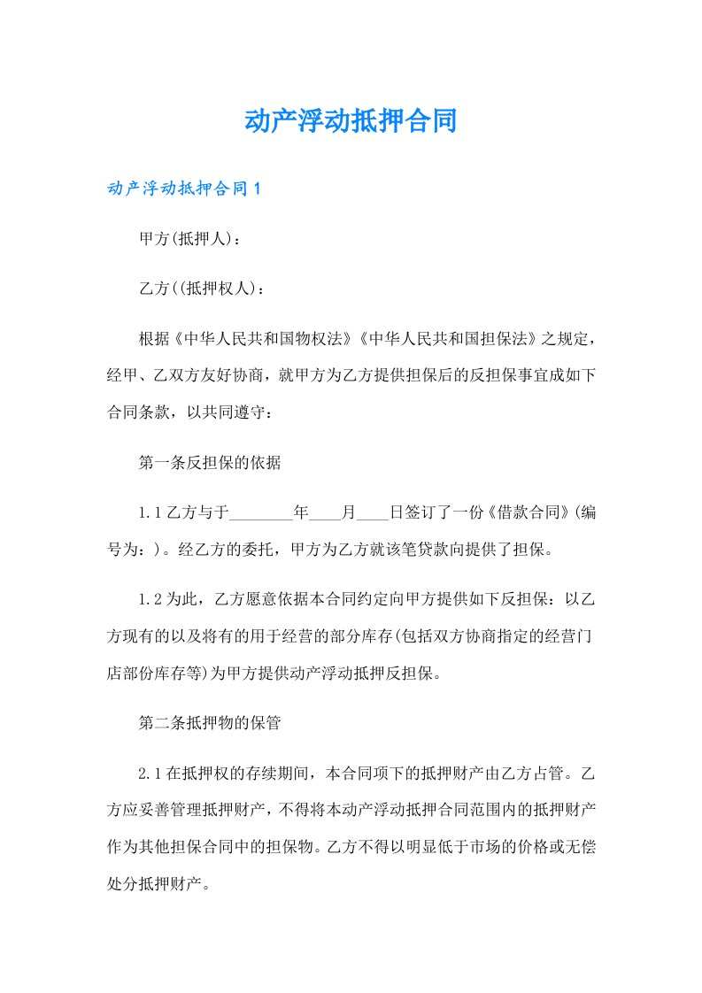 （汇编）动产浮动抵押合同