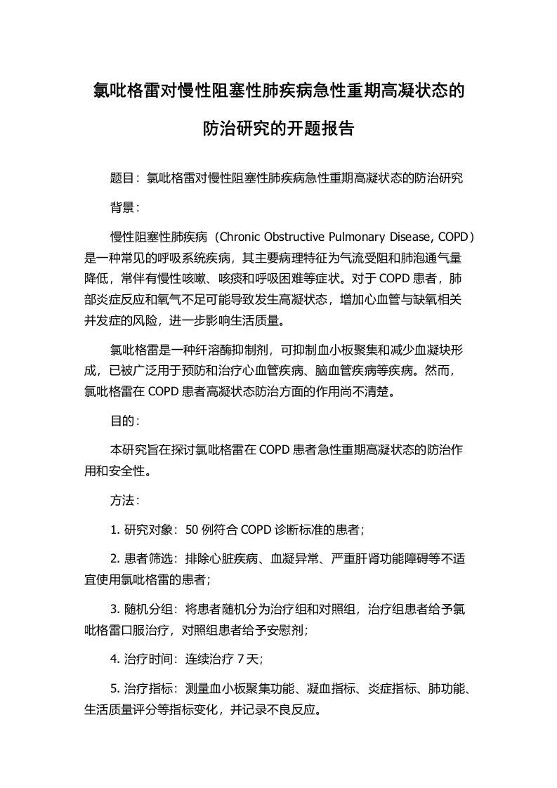 氯吡格雷对慢性阻塞性肺疾病急性重期高凝状态的防治研究的开题报告