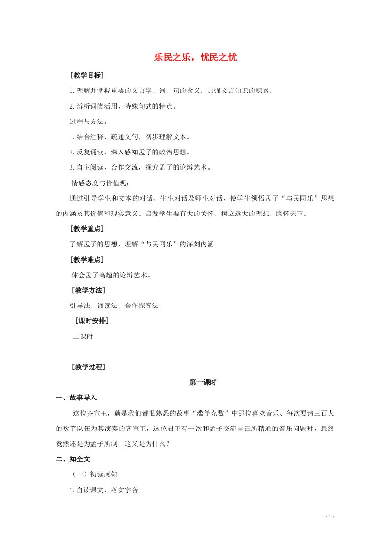 2020_2021学年高中语文第二单元孟子蚜四乐民之乐忧民之忧教案1新人教版选修先秦诸子蚜