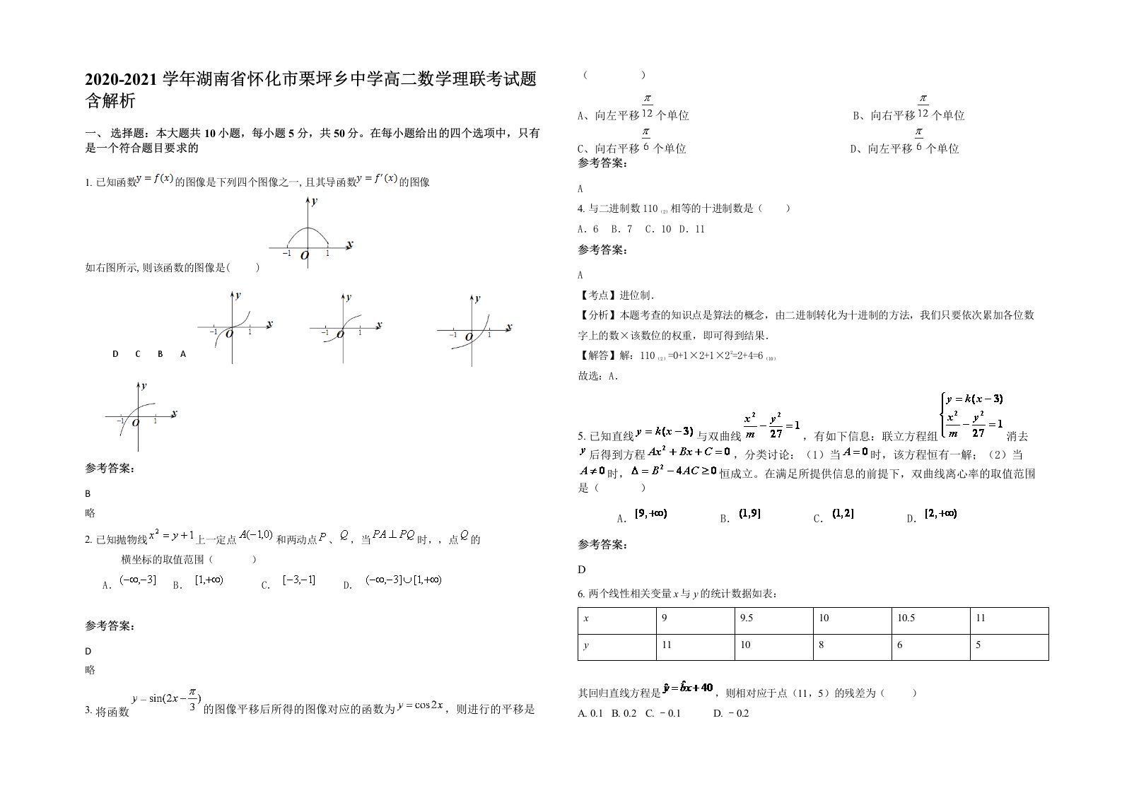 2020-2021学年湖南省怀化市栗坪乡中学高二数学理联考试题含解析