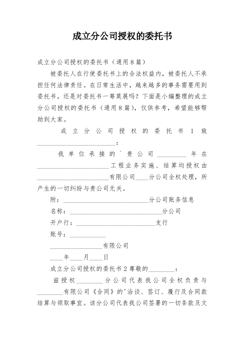 成立分公司授权的委托书