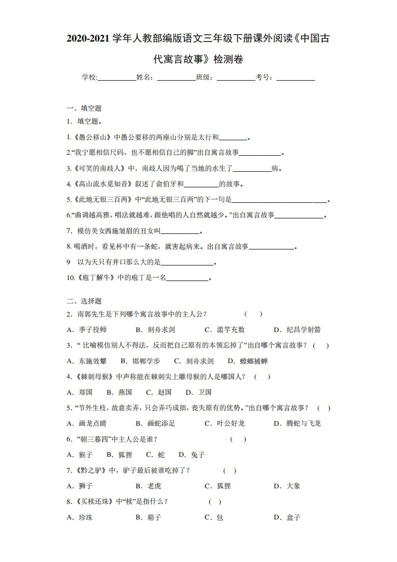 2020-2021学年人教部编版语文三年级下册课外阅读《中国古代寓言故事》检测卷