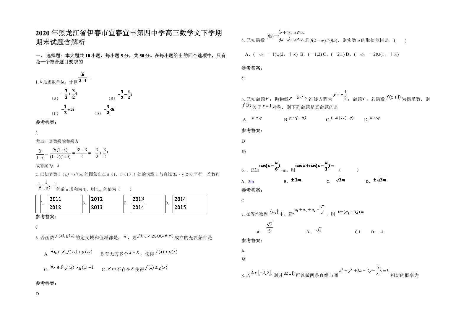 2020年黑龙江省伊春市宜春宜丰第四中学高三数学文下学期期末试题含解析