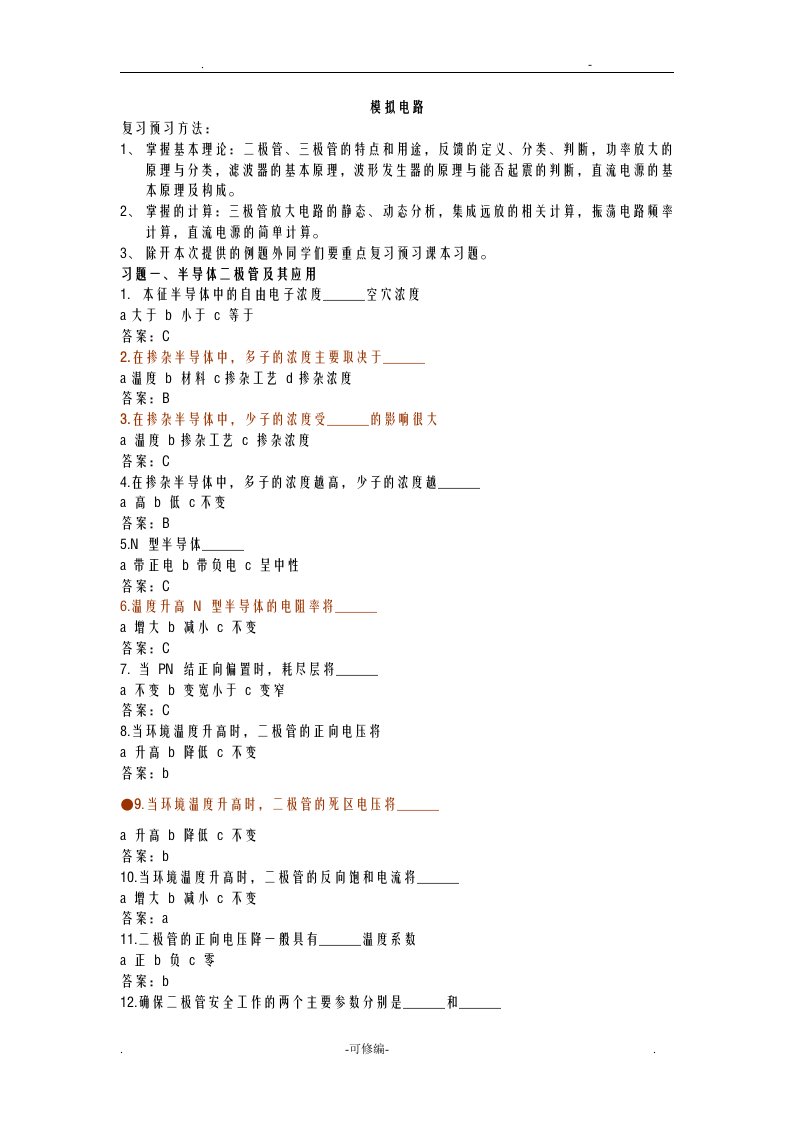 模拟电子技术模电模拟试题