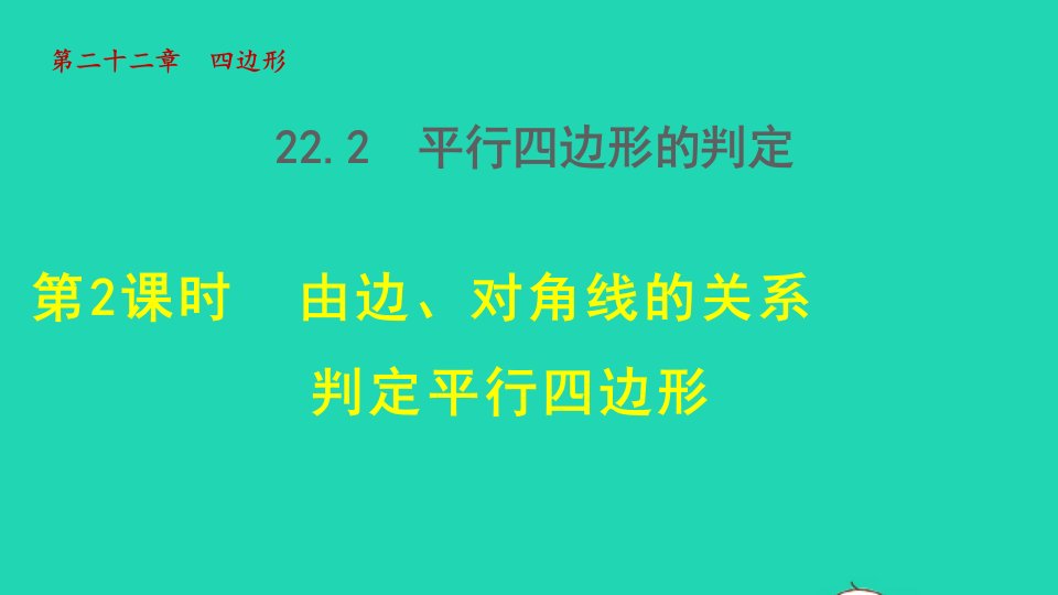 2022春八年级数学下册第二十二章四边形22.2平行四边形的判定22.2.2由边对角线的关系判定平行四边形授课课件新版冀教版