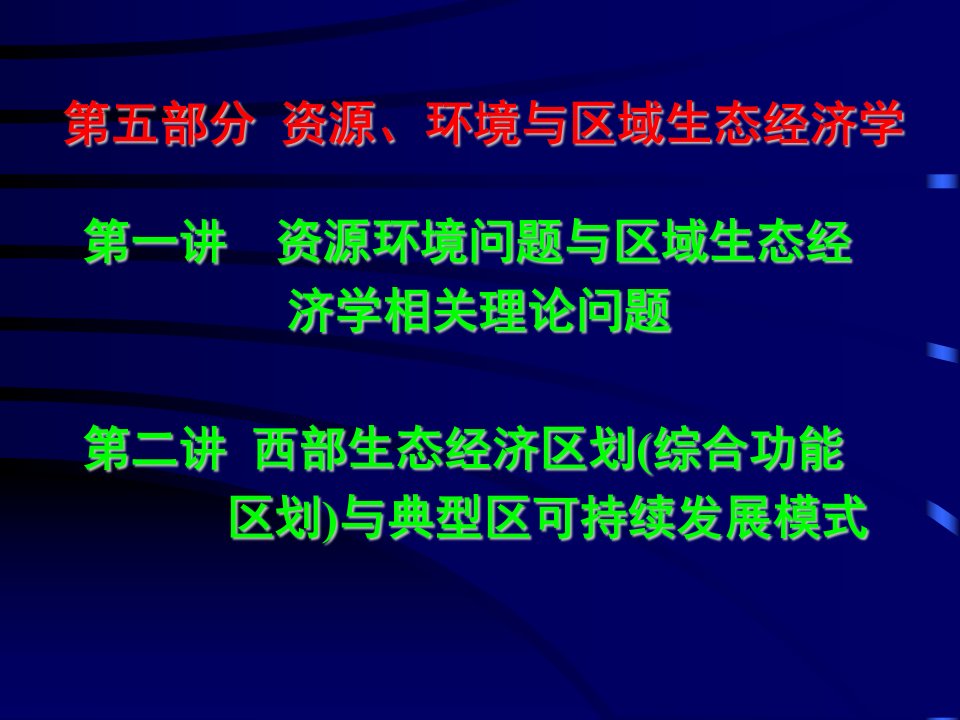 区域生态经济学讲座070509及典型区可持续发展模式与对策学术报告