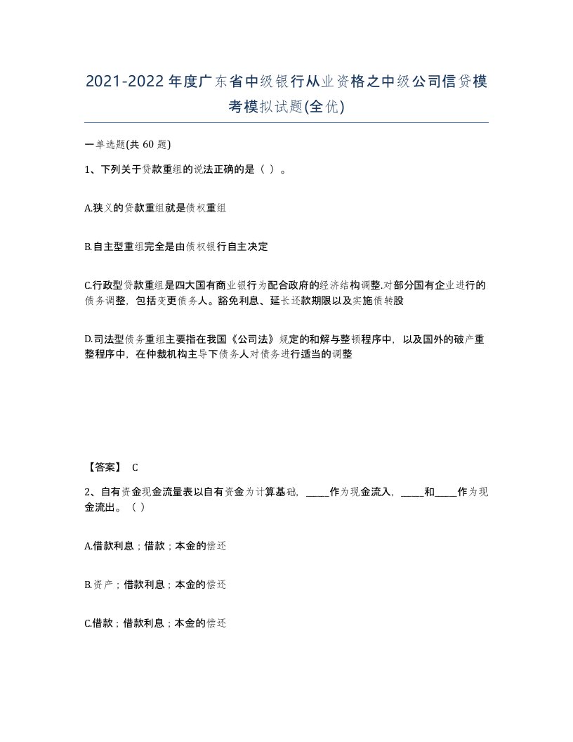 2021-2022年度广东省中级银行从业资格之中级公司信贷模考模拟试题全优