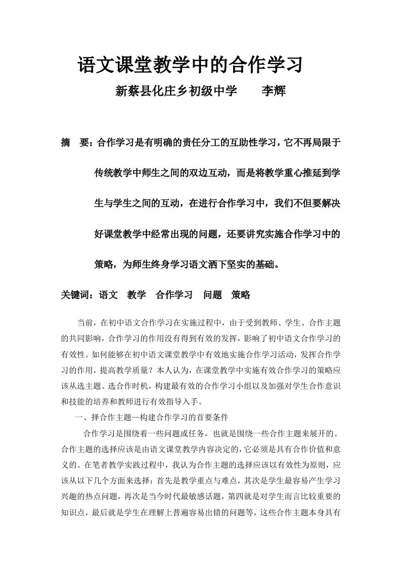 语文课堂教学中的合作学习