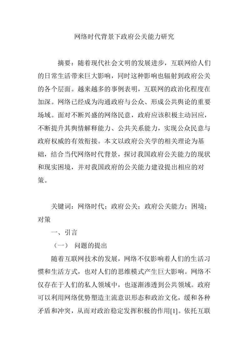 网络时代背景下政府公关能力研究