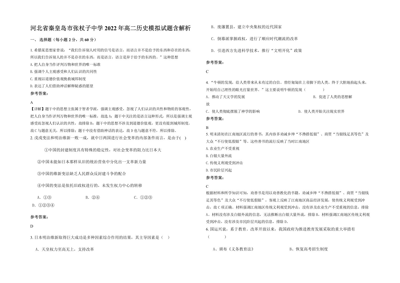 河北省秦皇岛市张杖子中学2022年高二历史模拟试题含解析