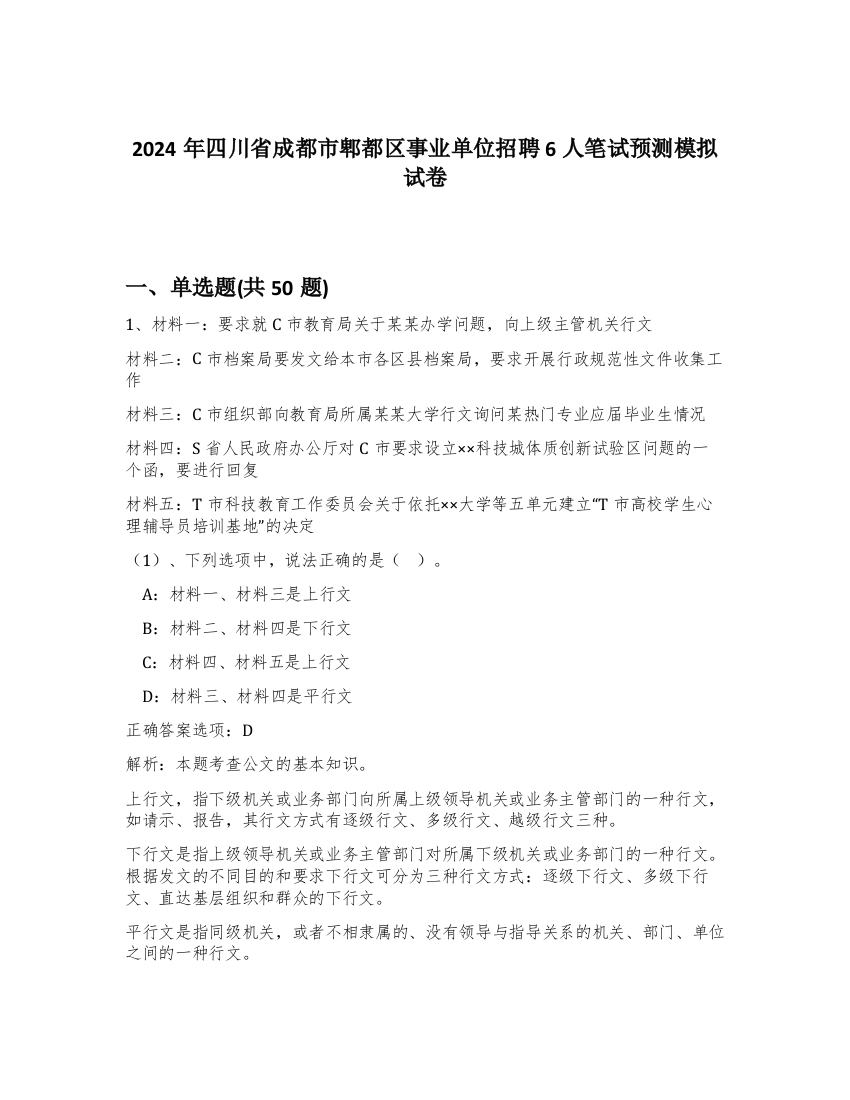 2024年四川省成都市郫都区事业单位招聘6人笔试预测模拟试卷-19