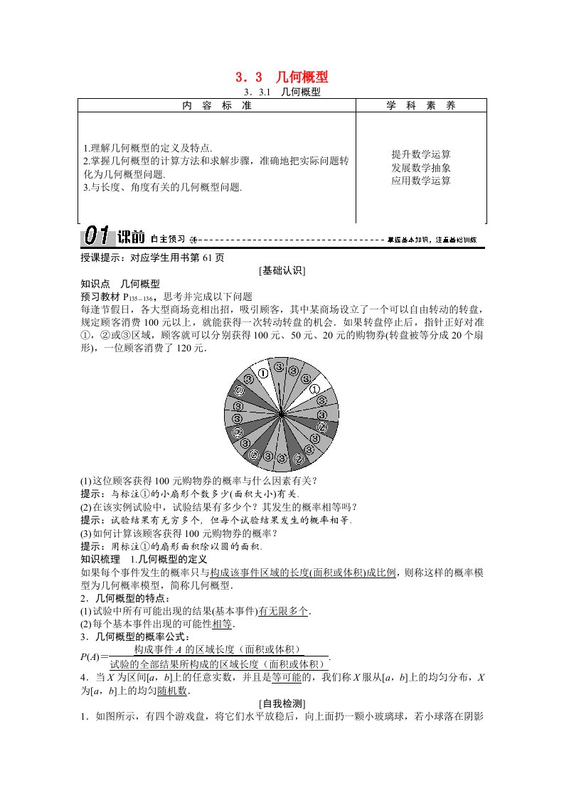 2020_2021学年高中数学第三章概率3.3.1几何概型学案含解析新人教版必修3