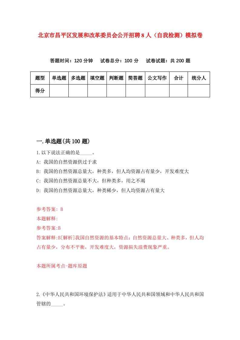 北京市昌平区发展和改革委员会公开招聘8人自我检测模拟卷第8卷