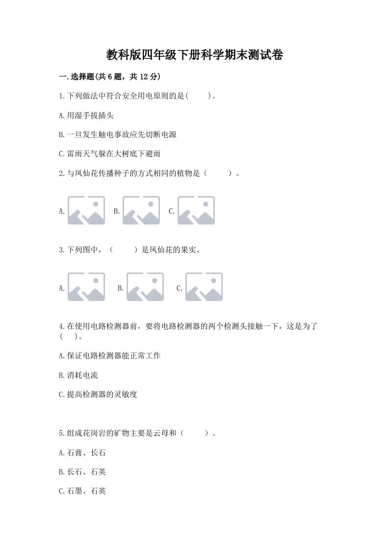 教科版四年级下册科学期末测试卷附完整答案【历年真题】