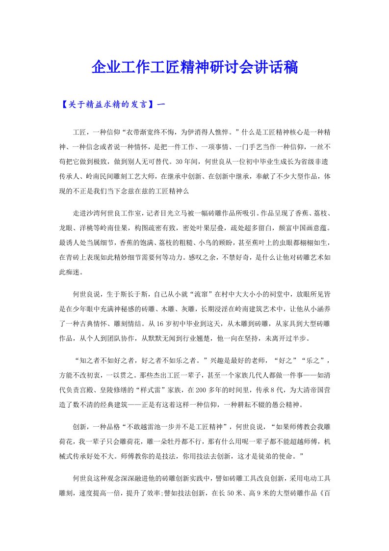 企业工作工匠精神研讨会讲话稿