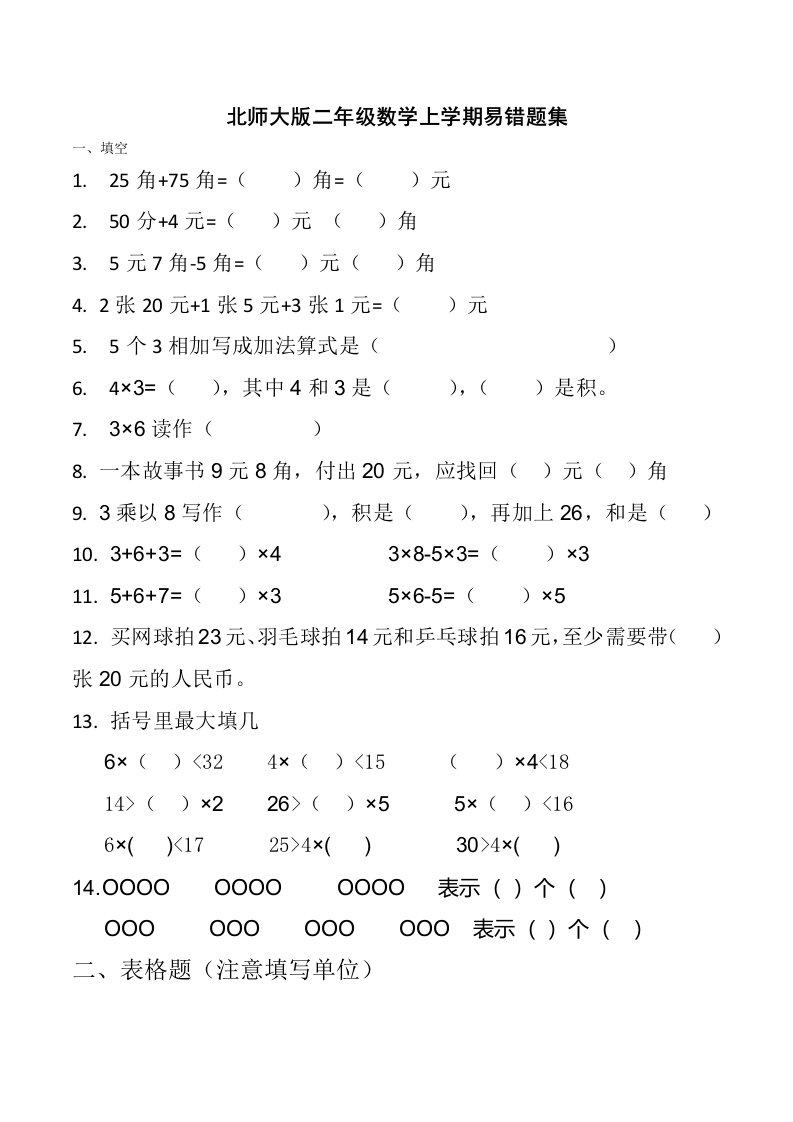 北师大版二年级数学上学期易错题集