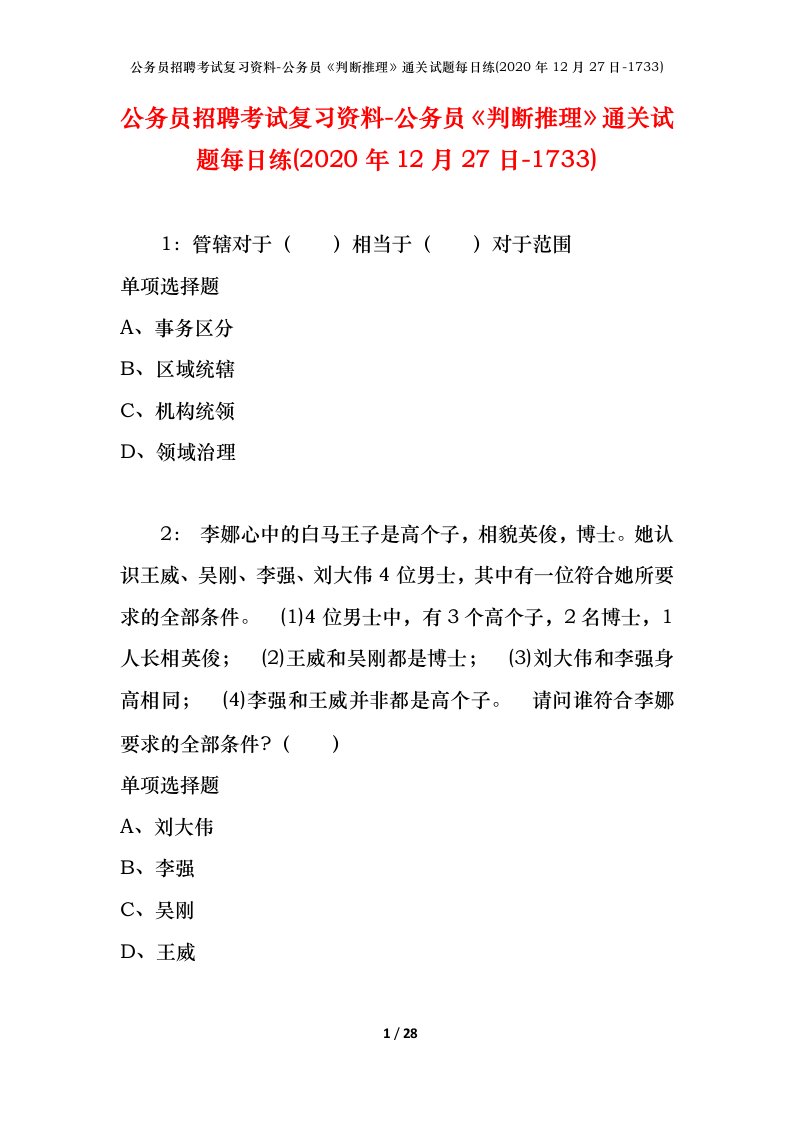 公务员招聘考试复习资料-公务员判断推理通关试题每日练2020年12月27日-1733