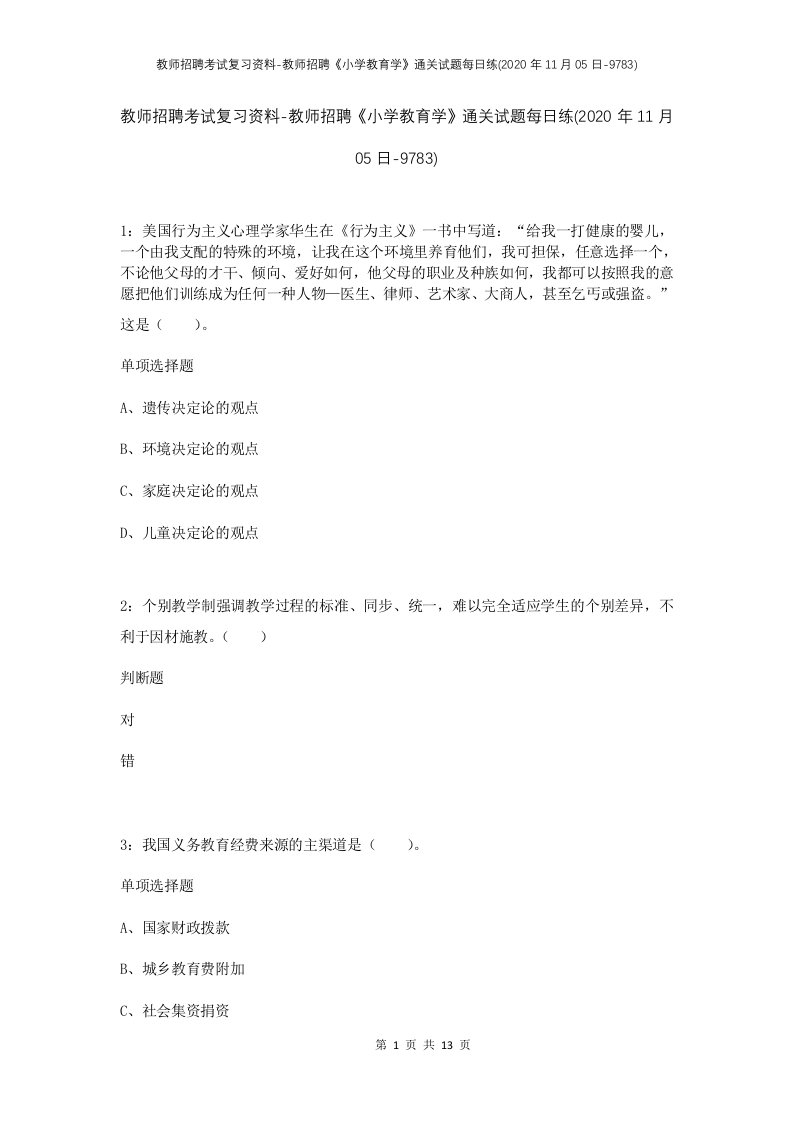 教师招聘考试复习资料-教师招聘小学教育学通关试题每日练2020年11月05日-9783