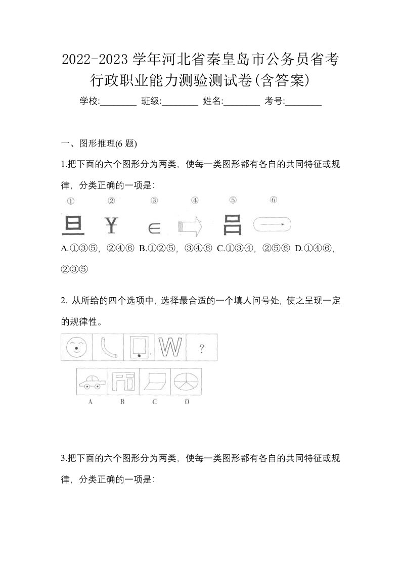 2022-2023学年河北省秦皇岛市公务员省考行政职业能力测验测试卷含答案