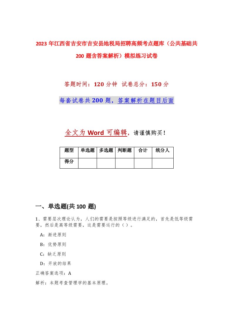 2023年江西省吉安市吉安县地税局招聘高频考点题库公共基础共200题含答案解析模拟练习试卷