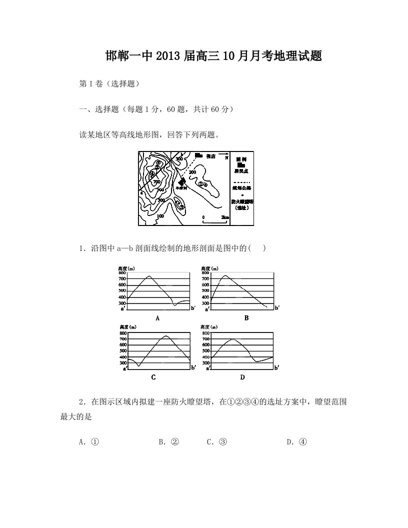 河北省邯郸市一中2013届高三10月月考地理试题