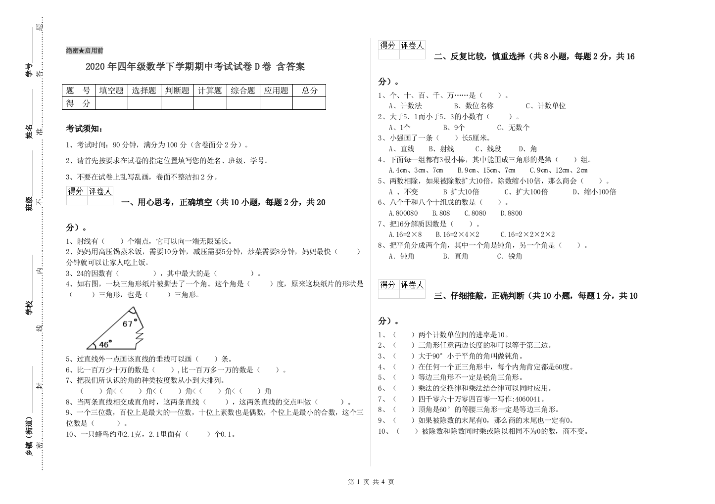 2020年四年级数学下学期期中考试试卷D卷-含答案