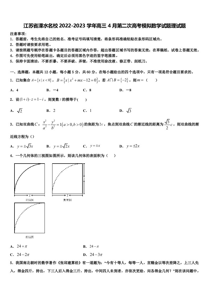 江苏省溧水名校2022-2023学年高三4月第二次高考模拟数学试题理试题含解析