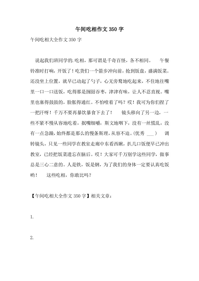 午间吃相作文350字