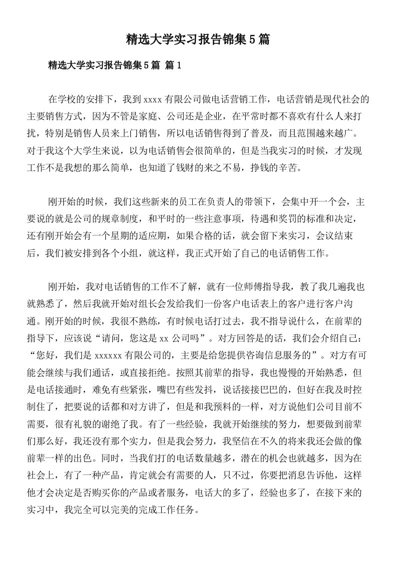 精选大学实习报告锦集5篇