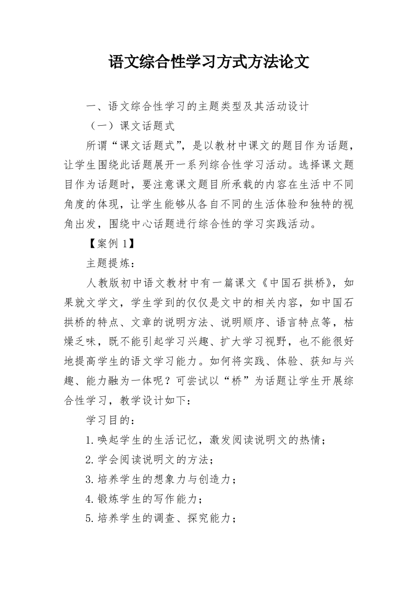 语文综合性学习方式方法论文