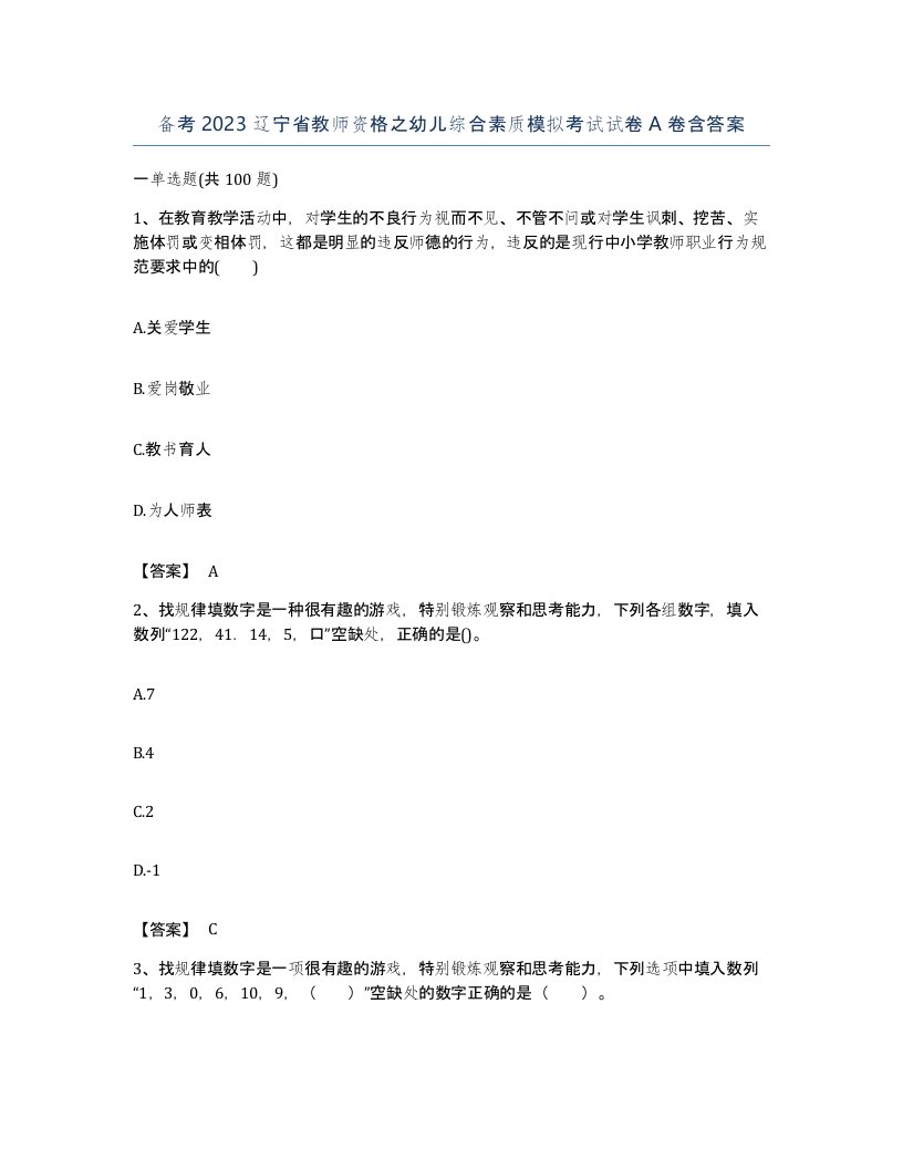 备考2023辽宁省教师资格之幼儿综合素质模拟考试试卷A卷含答案