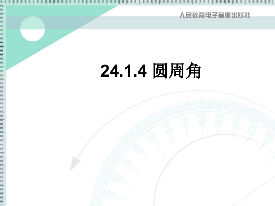 九年级数学上册24章圆--圆周角教学新人教版公开课百校联赛一等奖课件省赛课获奖课件