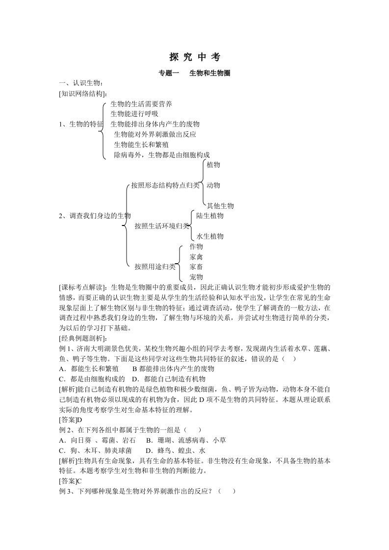 专题一生物和生物圈