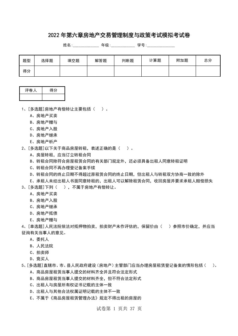 2022年第六章房地产交易管理制度与政策考试模拟考试卷