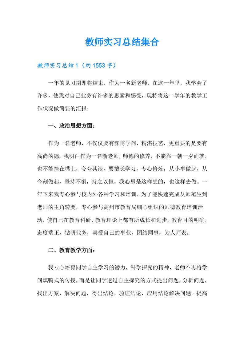 教师实习总结集合