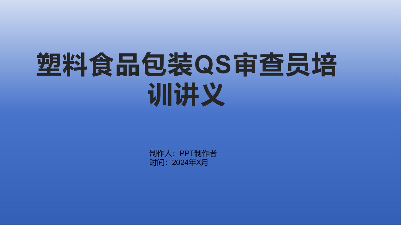 塑料食品包装QS审查员培训讲义食品用塑料包装、容器、工具等制品申请书填写